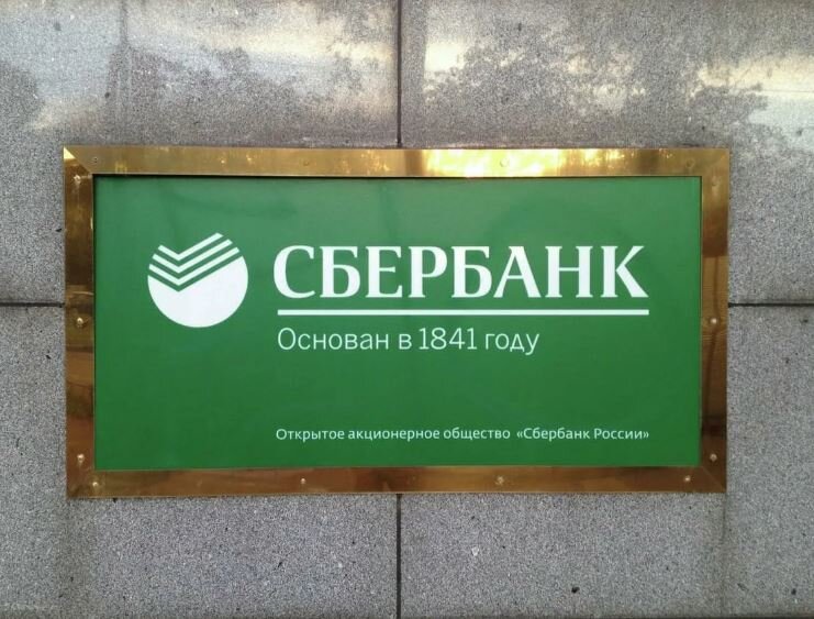 Сбербанк (иллюстрация из открытых источников)