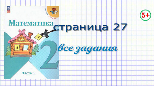 Математика 2 Класс Часть 1 Стр. 27 Моро. Все Номера. Чертёж.