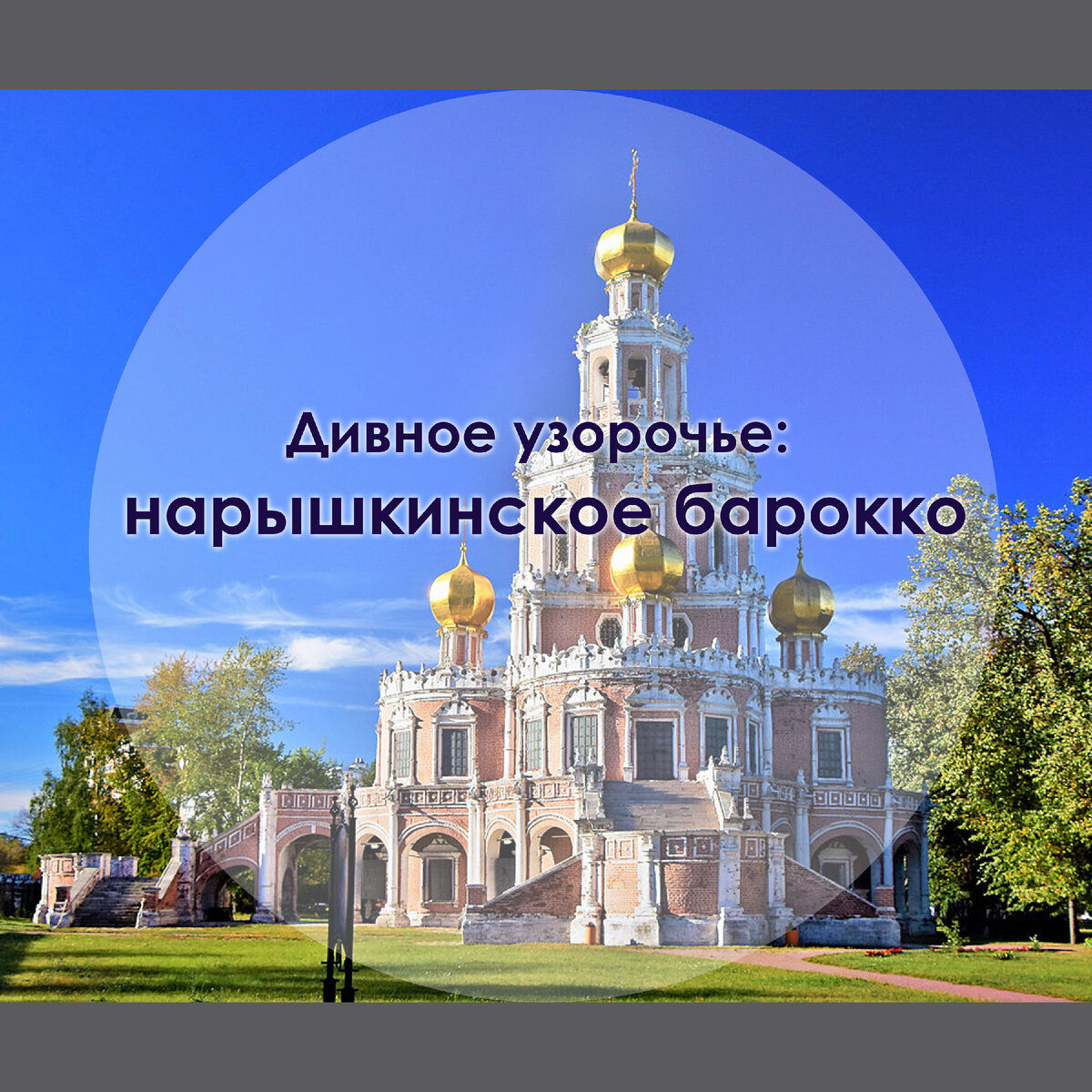Нарышкинское барокко