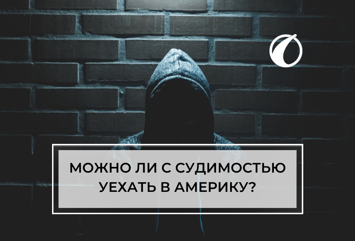 Можно ли с судимостью👮 уехать в Америку? | Uway – Визы | Эмиграция |  Туризм | Дзен