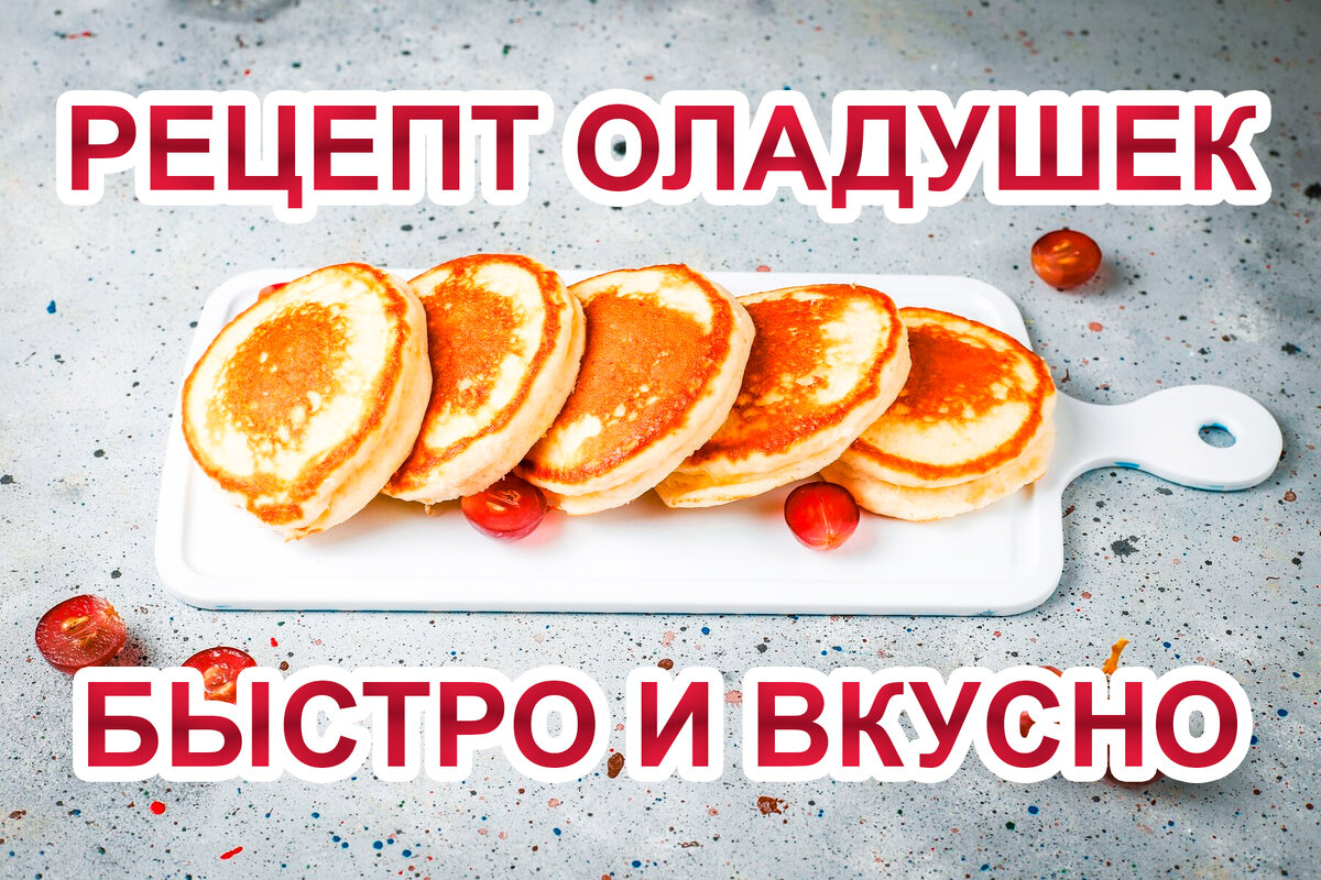 Рецепт оладушек: вкусно, быстро и просто | Вкусные секреты | Дзен