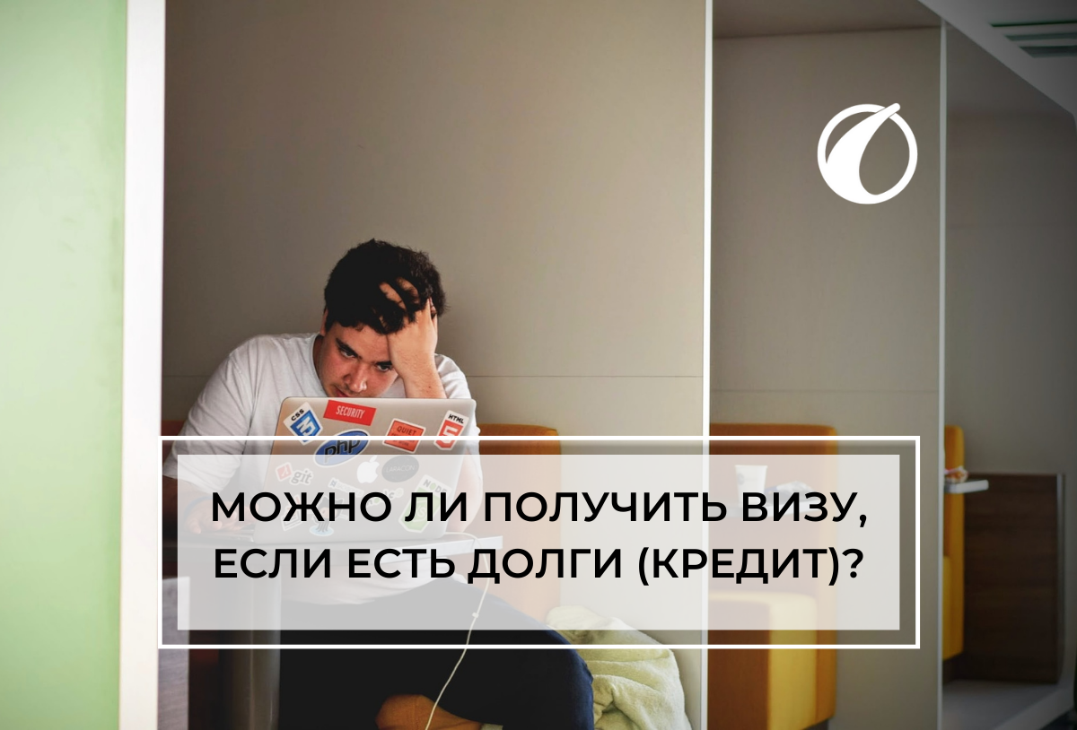 Можно ли получить визу, если есть долги (кредит)? | Uway – Визы | Эмиграция  | Туризм | Дзен