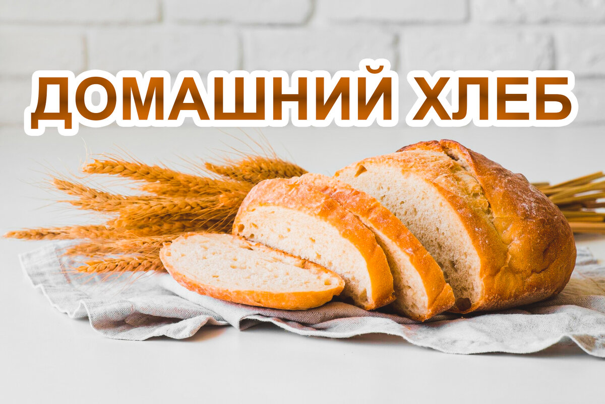 Потрясающие рецепты домашнего хлеба и секреты хлебопечения — читать на горыныч45.рф