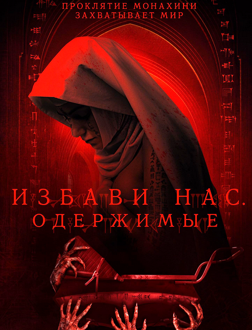 Избави нас. Одержимые