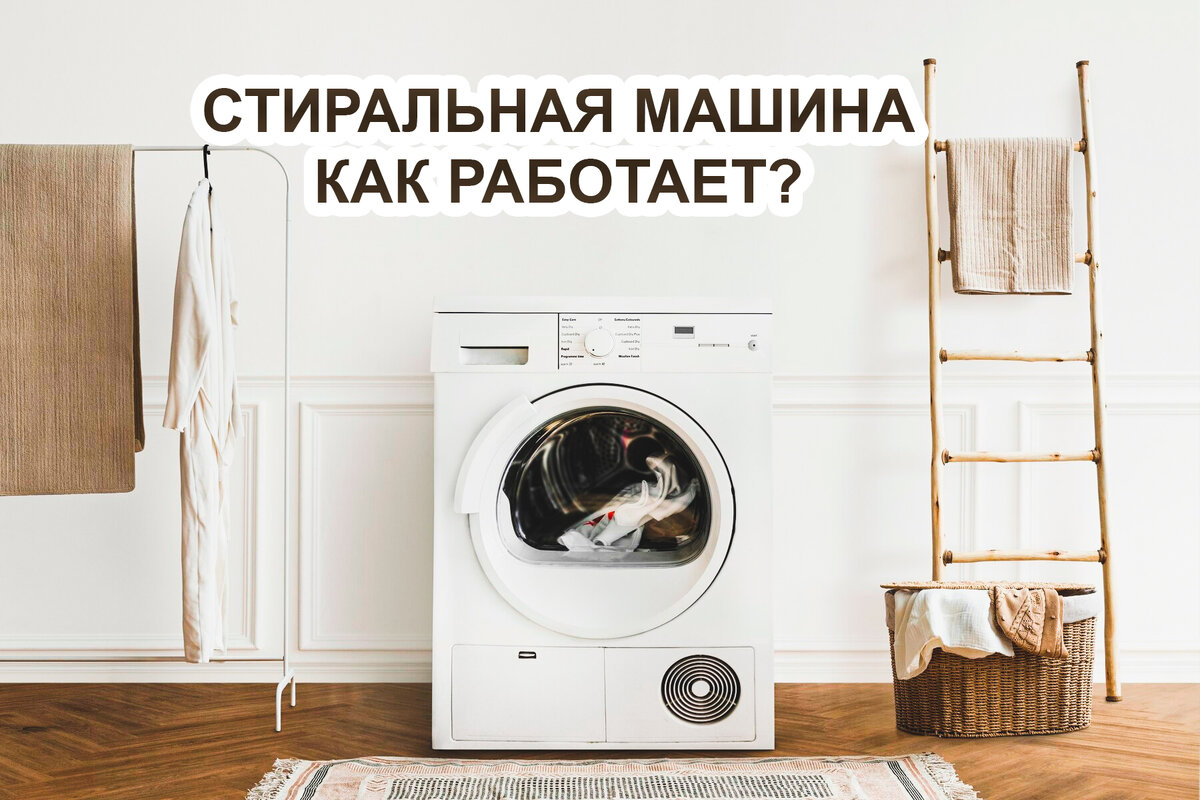 Секреты технологии стиральной машины: как это работает? | Технологичные  решения | Дзен