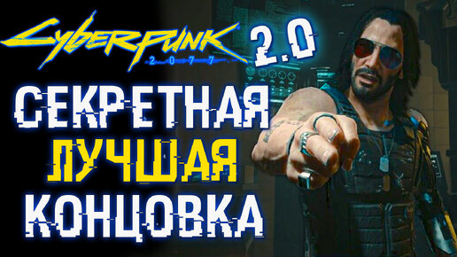 Секретная (Лучшая) Концовка Cyberpunk 2077 | ver. 2.0 🎥 Как Получить? И Три Варианта Завершения