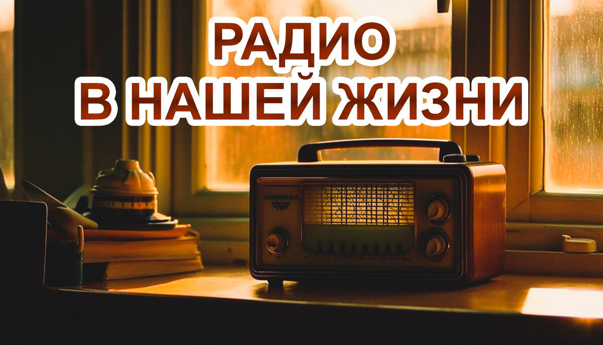 Путешествие в мир радиотехнологий: от первых открытий до современных  устройств | Технологичные решения | Дзен