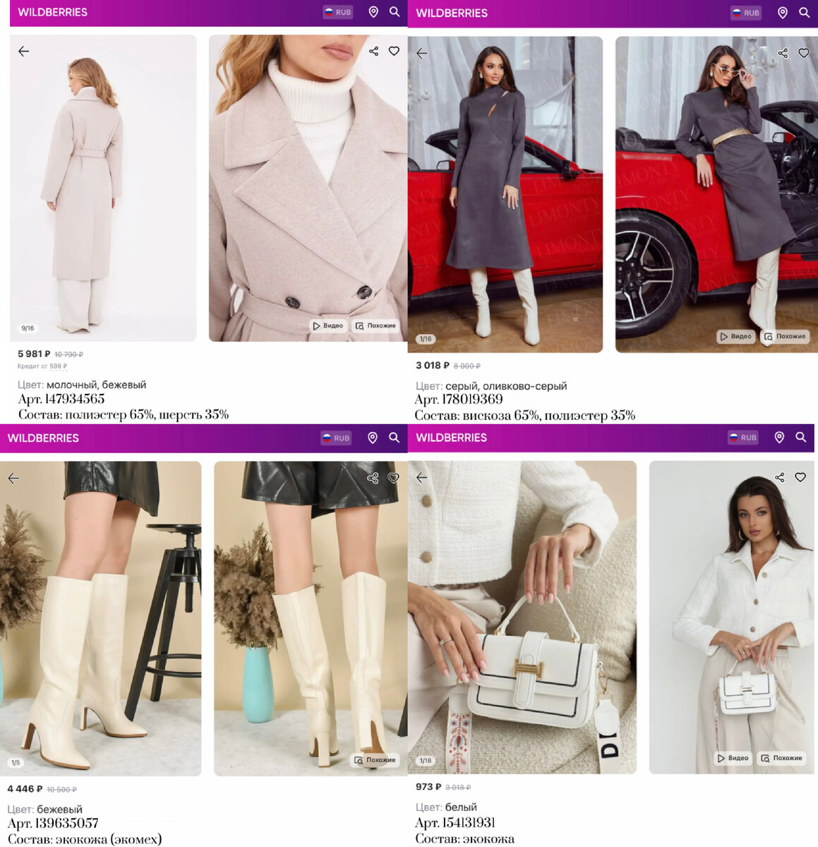 Фото с Вайлдберриз:
https://www.wildberries.ru/catalog/147934565/detail.aspx?targetUrl=MS&size=248577665 NAPOLITA Пальто женское весна - осень короткое полупальто шерстяное
https://www.wildberries.ru/catalog/178019369/detail.aspx?targetUrl=GP&size=294718645 Limonty Платье офисное теплое вечернее миди с длинным рукавом
https://www.wildberries.ru/catalog/139635057/detail.aspx?targetUrl=GP&size=236931812 STILON Сапоги зимние на меху
https://www.wildberries.ru/catalog/154131931/detail.aspx?targetUrl=GP&size=257495980 AMOR AMOR Сумка кросс-боди на широком ремне