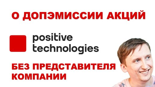 Что не так с Positive Technologies? Смотрю интервью Тимофея Мартынова с представителем