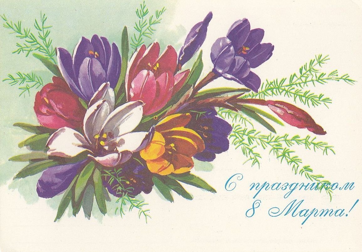 старые открытки к 8 марту