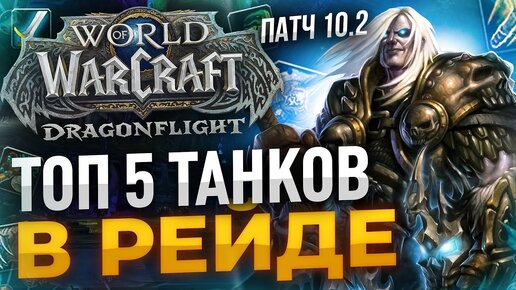 Топ 5 Танков ПАТЧ 10.2 World of Warcraft Dragonflight (ДЛЯ РЕЙДА)