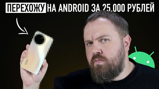 Решено! Перехожу на Android за 25.000 рублей!