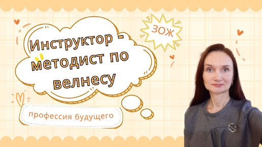 Descargar video: Инструктор методист по фитнесу и велнесу. Новая профессия здоровья.