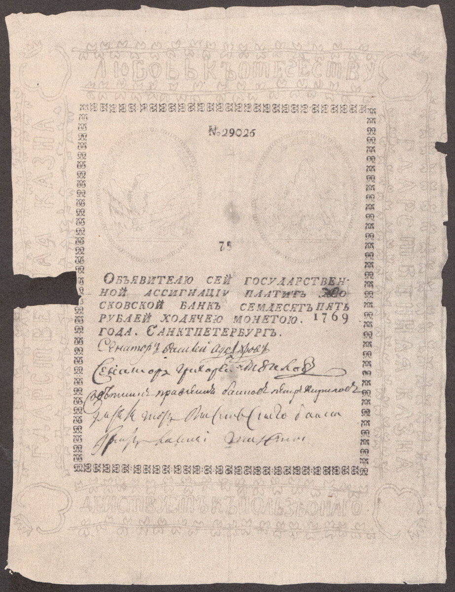 75-рублевая ассигнация 1769 года