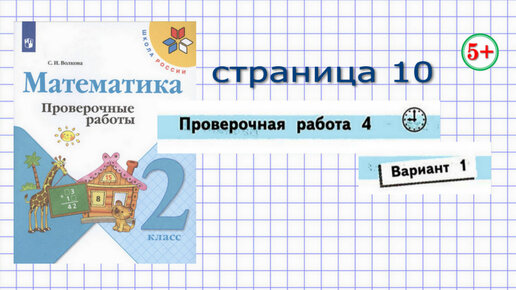 Математика 2 Класс 1 Часть Проверочная Работа 4 Вариант 1 Страница.