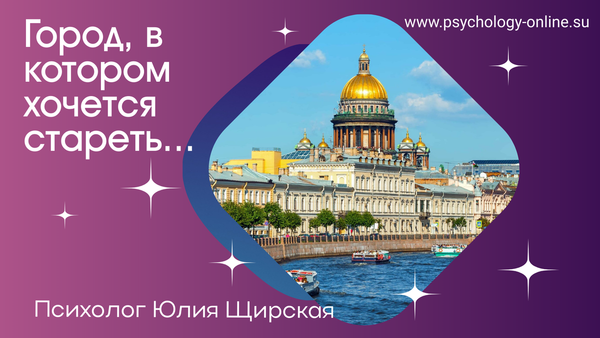 СПб - город, в котором хочется стареть...