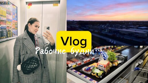 Vlog: Долгожданные рабочие будни✨