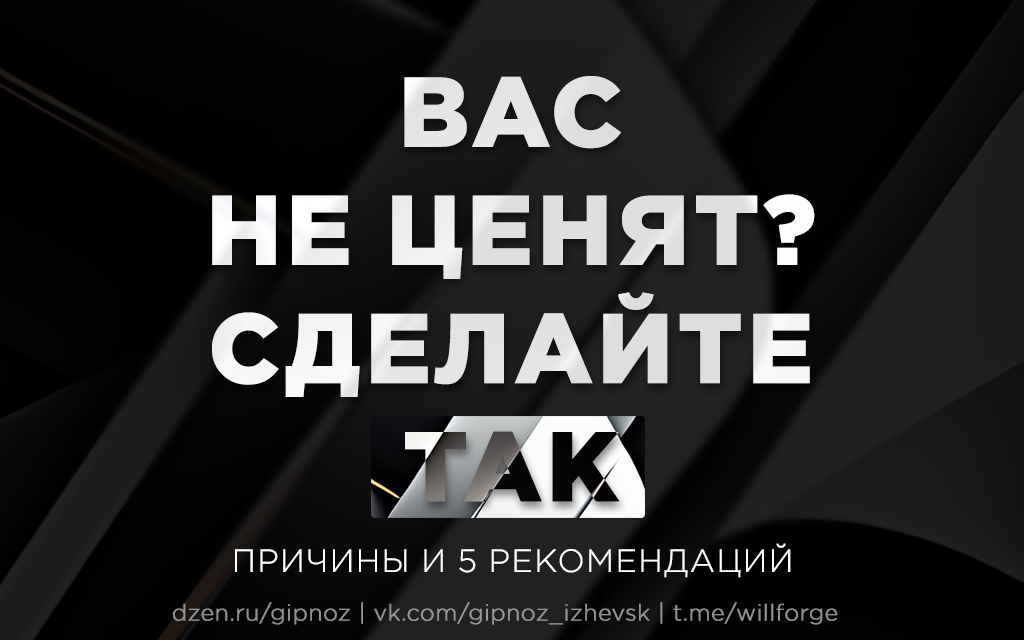 Что делать если не ценят?