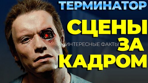 Что осталось за кадром фильм «Терминатор» и факты о которых вы не знали (но это не точно)