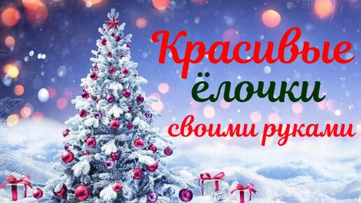 Посмотрите из чего я сделала новогодние ёлочки своими руками. 6 Идей ёлочек из разных материалов. Используем всё, что найдём под рукой))