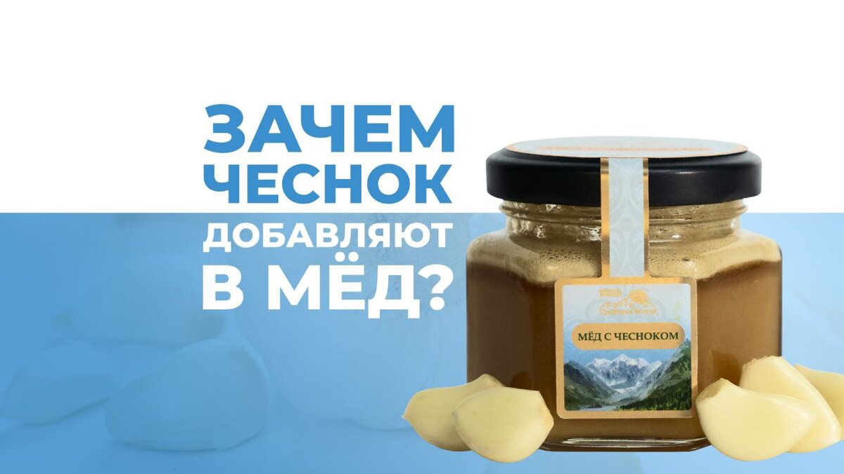 Чеснок и мёд: неожиданное сочетание вкусов, полезность и кулинарные  преимущества. | Предгорья Белухи | Дзен