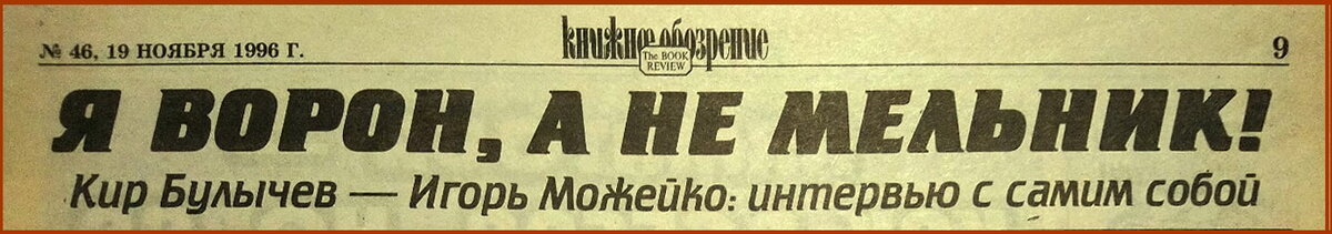 Заголовок статьи "Я ворон, а не мельник!" в газете "Книжное обозрение", 1996 год