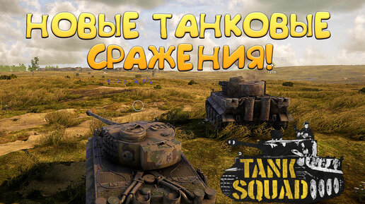 НОВЫЕ ТАНКОВЫЕ СРАЖЕНИЯ! Tank Squad - ОБЗОР/ПРОХОЖДЕНИЕ!🔥