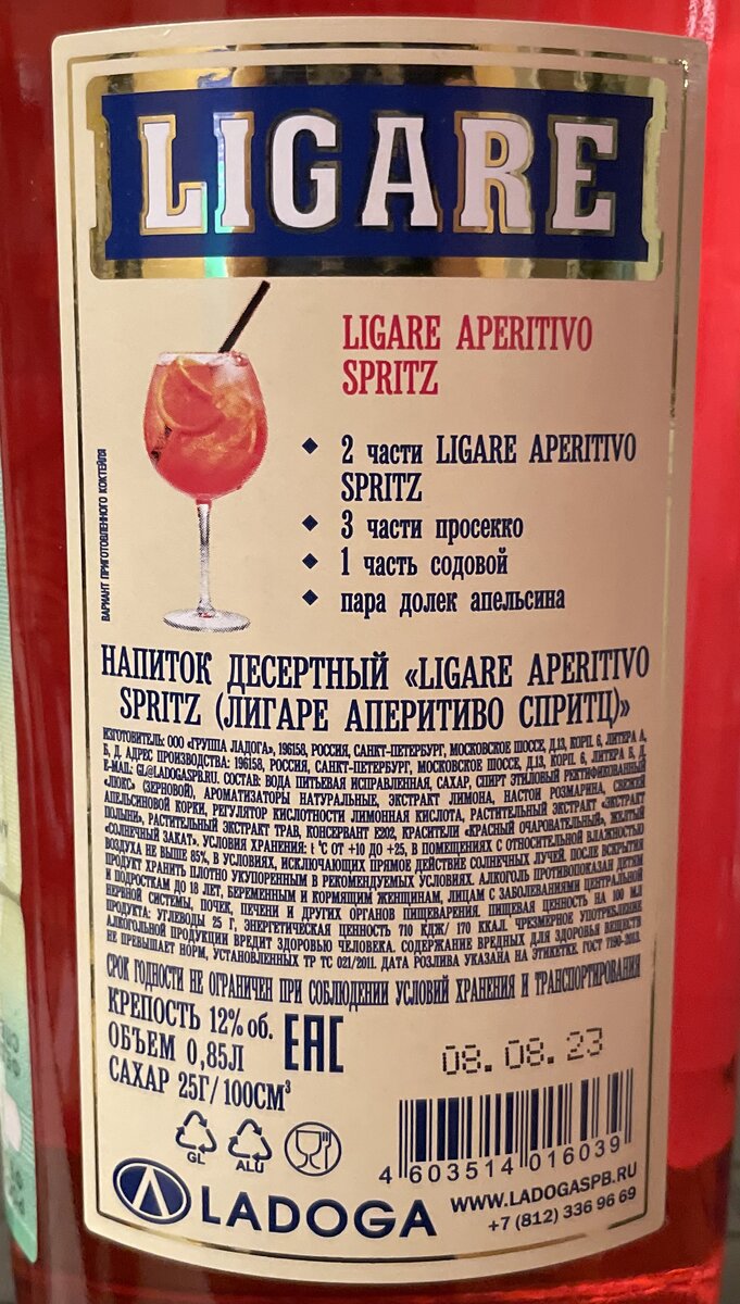 Аперитив Ligare Aperitivo Spritz - импортозамещение удалось | О Виски и не  только с Алексеем Пятницких | Дзен