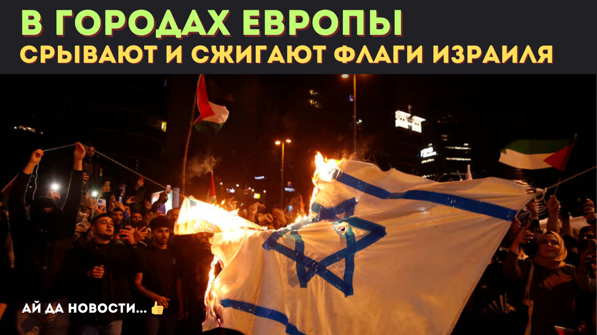 В Вене, Лондоне и Лионе… В Германии - в Берлине, Аахене, Эрфурте, Пирне, Штральзунде, Шверине, Виттене, Крефельде и других городах срывают и сжигают флаги Израиля.
