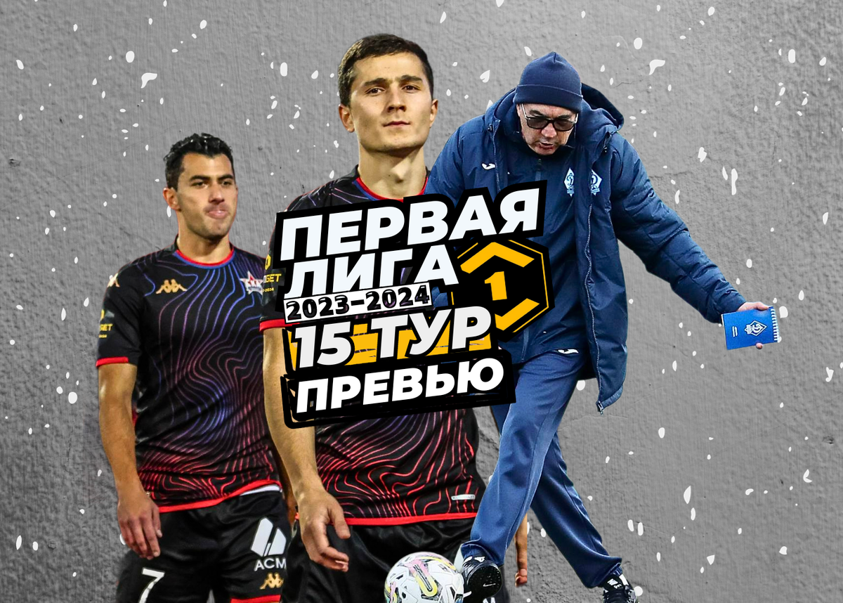 Футбол чемпионат россии 2023 2024 первый дивизион