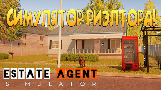 СИМУЛЯТОР РИЭЛТОРА! Estate Agent Simulator - ОБЗОР/ПРОХОЖДЕНИЕ!🔥