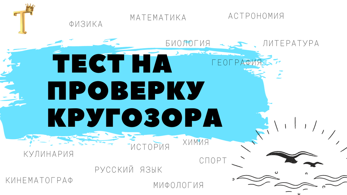 Ежедневный тест на проверку кругозора №946 (12 вопросов) |  Тесты.Перезагрузка | Дзен