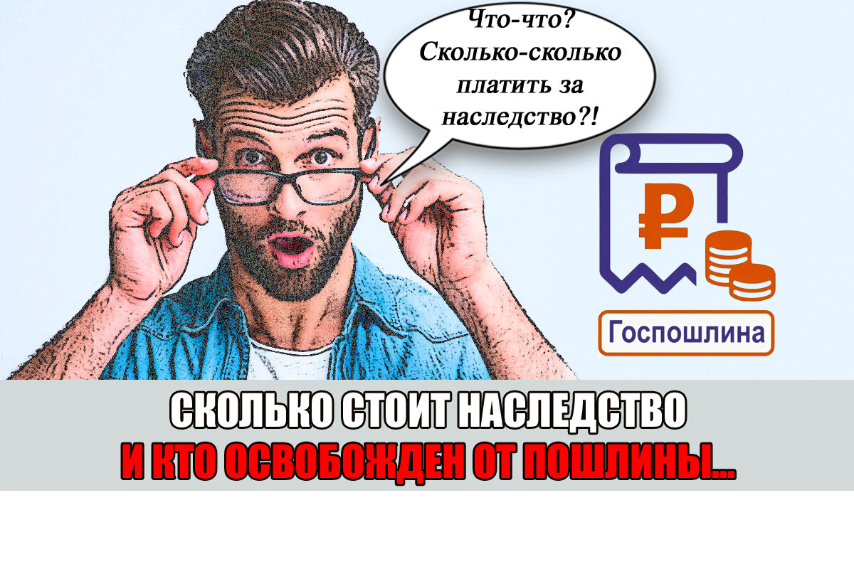 Сколько стоит вступить в наследство в 2024 году? А кто не заплатит ни  рубля... | Право Суда | Дзен