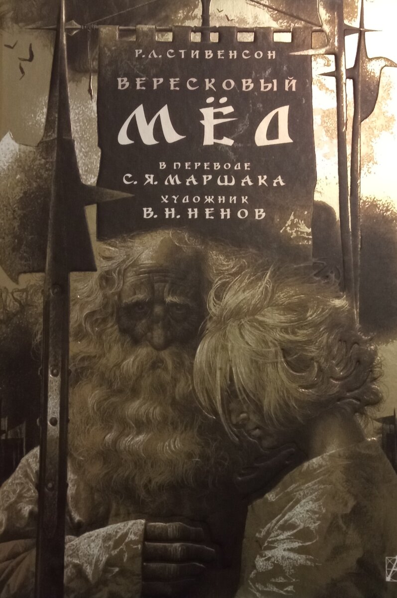 "Вересковый мёд", ил. В. Ненов