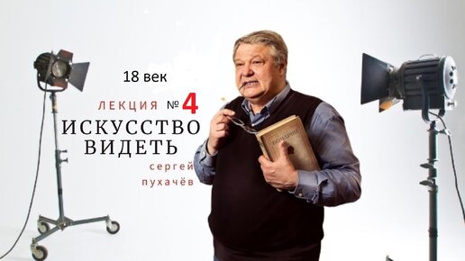 Выпуск 147 (18 век). Искусство видеть или школа квалифицированного зрителя. Исполнил Пухачёв С.Б., искусствовед, преподаватель НовГУ