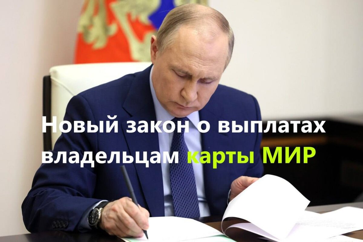 🇷🇺 Владимир Путин подписал закон и утвердил единовременную выплату 12.500 рублей всем владельцам карты "МИР" в рамках поддержки национальной платежной системы и в связи с ослаблением курса рубля.