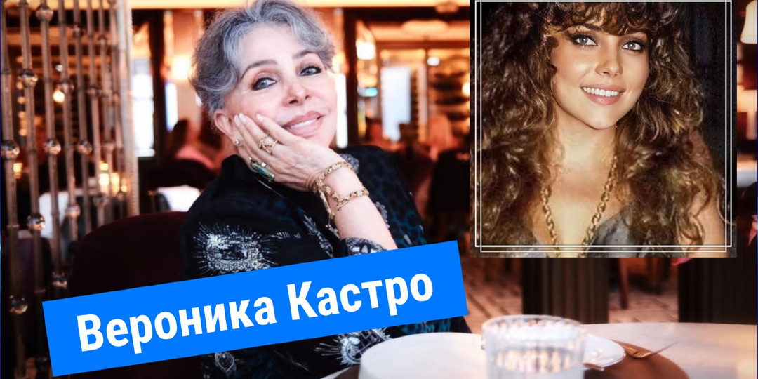 Веронике Кастро 71. Как сейчас выглядит звезда сериалов, которые у нас показывали в 90-х