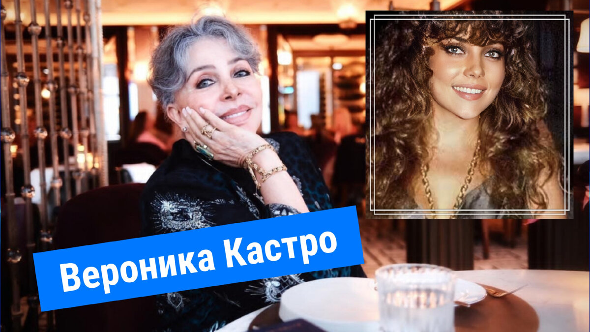 Вероника Кастро, недавнее фото и в молодости