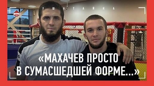 «Махачев переедет Волкановски, форма - сумасшедшая»: Хавалов - надежда команды Хабиба / UFC 294