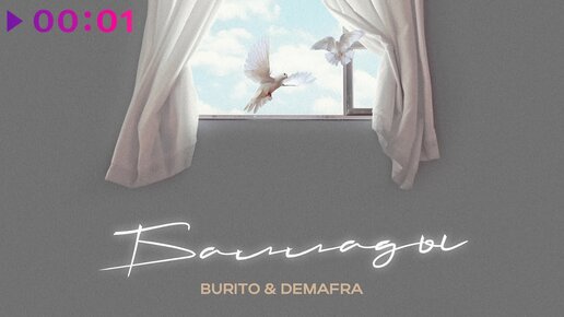 Burito, DEMAFRA - Баллады | Official Audio | 2023