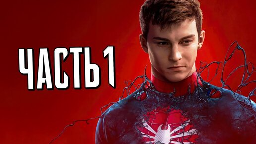 Человек-Паук 2 PS5 Прохождение - Часть 1 - ПЕСОЧНЫЙ ЧЕЛОВЕК