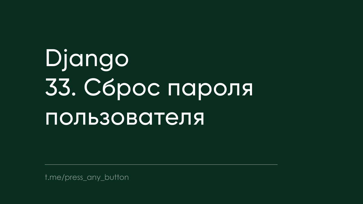 Django 33. Сброс пароля пользователя | Код на салфетке | Дзен