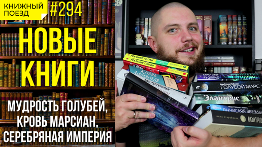 📚🚂 Новые книги сентября 2023 (Мудрость голубей, кровь марсиан, серебряная империя)