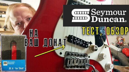 Как я датчик покупал Seymour Duncan Jb jr обзор тест