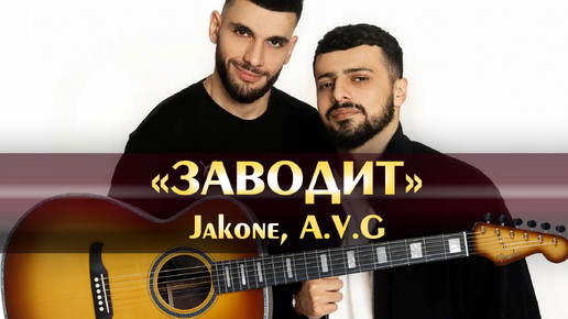 Песня заводит jakone a v g