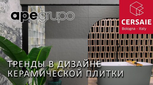 Тренды в дизайне керамической плитки. Новинки Ape Grupo на выставке Cersaie 2023