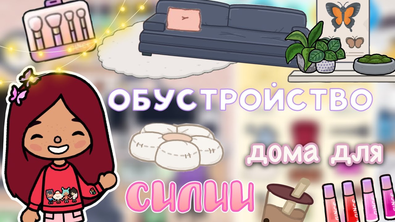 Обустройство дома для Силии 💗🏡😍 _ Toca Life World _ тока бока _ toca  boca _ Secret Toca