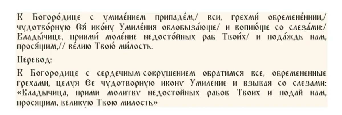 Тропарь Пресвятой Богородице пред иконой Ея «Умиление» Серафимо-Дивеевской, глас 4