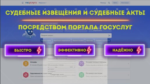 Судебные извещения и судебные акты посредством портала Госуслуг: быстро, эффективно, надёжно (2023 год)