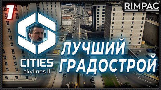 CITIES SKYLINES 2 _ ДОЖДАЛИСЬ!!! _ часть 1